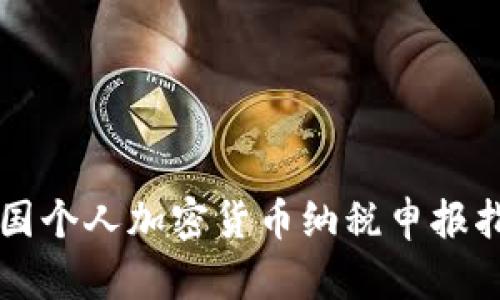 英国个人加密货币纳税申报指南