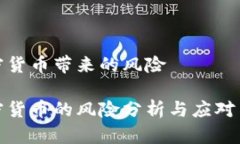加密货币带来的风险加密货币的风险分析与应对