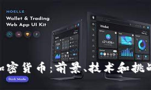 PCU加密货币：前景、技术和挑战解析