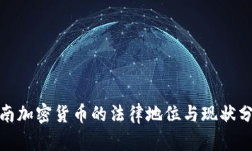 越南加密货币的法律地位与现状分析