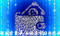 深入理解加密货币：西班牙市场的现状与未来