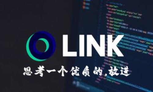 思考一个优质的，放进