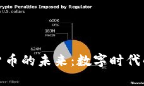 没有加密货币的未来：数字时代的金融变迁