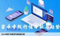 加密货币中线行情分析与趋势展望