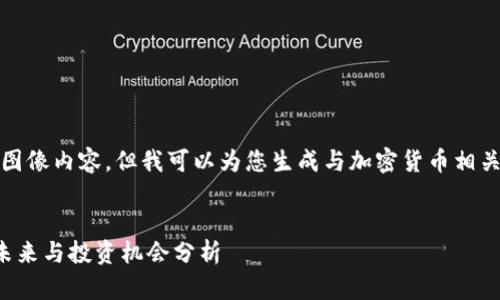 抱歉，我无法提供图像内容，但我可以为您生成与加密货币相关的详细文本内容。

:
顶级加密货币的未来与投资机会分析