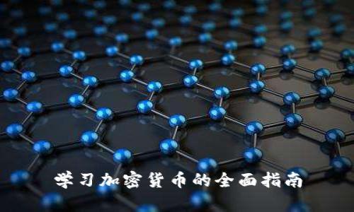 学习加密货币的全面指南