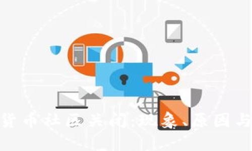 加密货币社区关闭：现象、原因与影响