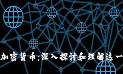 傻瓜数字加密货币：深入探讨和理解这一新兴趋势