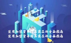 使用加密货币购买商品的全面指南使用加密货币