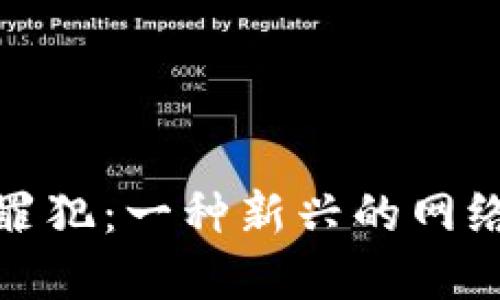 加密货币罪犯：一种新兴的网络犯罪现象