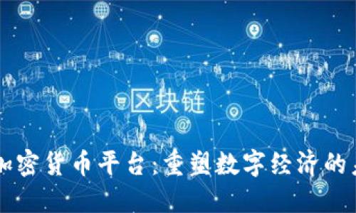 OS加密货币平台：重塑数字经济的未来