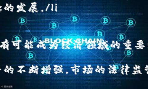 加密货币的深入解析与未来发展

  加密货币的概念及其影响力/  
 guanjianci 加密货币, 区块链, 数字货币/ guanjianci 

加密货币，顾名思义，是一种使用加密技术来确保交易安全和控制新单位生成的数字货币。这类货币在互联网时代背景下应运而生，依赖去中心化的区块链技术，以确保透明性、可追溯性和不可篡改性。加密货币在过去十年内经历了快速发展，并逐渐改变了人们对传统金融系统的看法和使用方式。

本篇文章将深入探讨加密货币的定义、工作原理、优势和挑战，以及未来的发展及潜在影响。此外，我们还将解答与加密货币相关的一些核心问题，以帮助读者更好地理解这一新兴领域。

加密货币的基本概念
加密货币是一种基于区块链技术的数字货币，使用密码学来确保交易的安全性及新货币单位的生成。与传统货币不同，加密货币通常没有中央发行机构，因此不受政府或金融机构的直接控制。比特币（Bitcoin）是首个加密货币，2009年由一个或多个化名为中本聪（Satoshi Nakamoto）的人开发。

加密货币通过复杂的数学算法来保障交易的有效性和安全性。在区块链中，所有的交易记录都会被保存，每一笔交易都会被验证并记录在一个“区块”中，所有区块会按时间顺序串联成链。这不仅确保了交易的透明性，也使得篡改历史交易几乎不可能。

加密货币的主要类型
加密货币种类繁多，主要可以分为两大类：货币类和平台类。
ul
    li货币类：这类加密货币的主要功能是作为交易媒介，例如比特币（BTC）、莱特币（LTC）等。/li
    li平台类：这类加密货币通常被用于支持去中心化应用程序的开发，比如以太坊（ETH）和波场（TRX）。以太坊不仅是一种数字货币，还是一个可以运行智能合约的平台。/li
/ul

加密货币的优势
加密货币的优势主要体现在以下几个方面：
ul
    li去中心化：不受任何中央银行或机构的控制。/li
    li安全性：通过密码学保护用户的资金和交易。/li
    li透明性：所有交易信息都记录在区块链中，任何人都可以查询。/li
    li国际化：加密货币不受国界限制，可以方便地进行国际交易。/li
    li低交易费用：与传统金融系统相比，加密交易的手续费通常较低。/li
/ul

加密货币的挑战
尽管加密货币有许多优势，但也面临诸多挑战：
ul
    li市场波动性：加密货币的价格波动剧烈，使投资风险较高。/li
    li法律和监管问题：各国对于加密货币的态度不一，缺乏统一的法规，增加了投资和交易的风险。/li
    li技术成熟度：尽管区块链技术潜力巨大，但仍需进一步发展以解决扩展性和效率问题。/li
/ul

加密货币的未来趋势
将来的加密货币市场趋势可能包括以下几个方面：
ul
    li更广泛的接受度：越来越多的商家和个人将接受加密货币作为支付手段。/li
    li金融科技创新：区块链技术将推动金融服务的创新，形成更高效的金融基础设施。/li
    li监管框架的建立：全球各国将可能逐步建立合规和监管框架，为加密市场的健康发展提供保障。/li
/ul

相关问题探讨

1. 加密货币的安全性如何保障？
加密货币的安全性主要通过以下几个方面得到保障：
ul
    li密码学算法：加密货币利用强大的密码学算法来确保交易的安全。比如，比特币使用SHA-256加密算法，它的复杂性确保了不可被攻击和破解。/li
    li去中心化技术：区块链的去中心化特性意味着没有单一控制者，可以有效降低黑客攻击成功的可能性。/li
    li多重签名和冷储存：一些加密货币钱包采用多重签名功能和冷存储（将私钥存放在未联网的设备中）来提高安全性。/li
/ul

然而，用户在管理他们的数字资产时也应保持警惕。由于真实世界的安全漏洞和技术缺陷，用户仍需学习如何保护自己，如使用强密码、二次验证等方法。此外，一些交易所也面临被黑客攻击的风险，这再一次提醒我们在进行加密货币交易时选择可靠的平台。

2. 加密货币可以用于哪些场景？
加密货币的应用场景广泛，主要包括：
ul
    li资产转移：加密货币使得国际汇款变得更加便捷，可以快速而低成本地进行跨国交易。/li
    li电子商务：越来越多的电商平台和商家开始接受加密货币作为支付方式，提升客户体验的同时拓展了市场。比如，特斯拉曾考虑过接受比特币支付。/li
    li投资和投机：由于加密货币市场的高波动性，吸引了大量投资者进行投机活动，成为一种新的资产类别。/li
/ul

此外，加密货币可以应用于智能合约、去中心化金融（DeFi）等新兴领域，这些领域正在快速革命化金融服务业的运作模式。随着区块链技术的不断演进，未来可能会出现更多创新的应用场景。

3. 加密货币与传统货币有什么区别？
加密货币与传统货币的主要区别包括：
ul
    li发行方式：传统货币由中央银行发行，其供应量受到国家政策的控制，而加密货币通常通过去中心化的网络自动生成，通过挖矿等方式发行。/li
    li交易方式：加密货币的交易通常通过区块链技术进行，无需中介，减少了交易时间和费用。/li
    li受限性：传统货币的价值受到政府政策、经济因素等影响，而加密货币的价格波动更大，通常受到市场供需的影响更为显著。/li
/ul

同时，加密货币的匿名性和透明性也引发了对于其可能被用于违法活动的担忧。而传统货币通常具有较严格的监管。这些区别直接影响了用户对这两者的信任和使用习惯。随着时间的推移，更多的用户和商家开始认识到加密货币的潜力，其使用场景和影响力正在逐步扩大。

4. 投资加密货币的风险与回报
投资加密货币具有高风险与高回报并存的特点：
ul
    li波动性风险：加密货币市场的价格波动非常剧烈，短期内可能会出现数十个百分比的涨跌。投资者在选择时间入场退出时需谨慎，以避免损失。/li
    li监管风险：各国对加密货币的监管政策可能会突然改变，或导致某些加密货币的使用受限，从而影响投资者权益。/li
    li技术风险：由于技术尚处于不断发展中，可能存在漏洞等风险，投资者需重视平台和币种的安全性。/li
/ul

然而，在市场逐步成熟的背景下，投资加密货币也有值得期待的回报机会。许多早期投资者在比特币等资产的迅猛增长中实现了巨额利润。对于风险承受能力较强的投资者，考虑分散投资于多种加密货币，同时保持对市场动态的高度关注，将是相对合理的投资策略。

5. 加密货币对全球经济的影响
加密货币的崛起对全球经济带来了深刻影响，主要表现为以下几个方面：
ul
    li金融行业的变革：加密货币的出现推动了传统金融机构的创新，迫使银行等机构提高服务效率并降低费用，提升客户满意度。/li
    li新兴市场的崛起：很多国家经济欠发达的地区，通过加密货币的普及获得了金融服务的机会。人们可以以更低的手续费进行跨国交易或投资，提升了经济活力。/li
    li投资者行为的变化：越来越多的年轻人和新兴投资者开始关注加密货币，这改变了传统投资者的结构，同时推动了新的经济理念的发展。/li
/ul

尽管加密货币面临诸多挑战和不确定性，但其对全球经济的潜在影响不容忽视。未来，随着技术的发展和社会的接受度提高，加密货币有可能成为经济领域的重要组成部分，从而推动全球经济的进一步发展。

综上所述，加密货币是一种新兴的金融工具，其特点、优势和挑战都在不断演变中。我们正处于加密货币的时代变革之中，随着用户声音的不断增强，市场的法律监管、技术创新等方面将会不断升级。因此，了解加密货币的运作、风险和机遇，将对投资者和普通用户而言，至关重要。