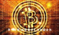 深入分析：加密货币支付的安全性
