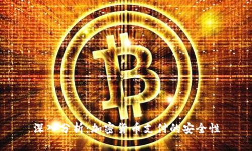深入分析：加密货币支付的安全性