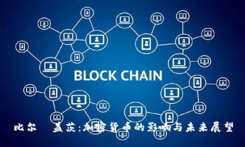 比尔·盖茨：加密货币的影响与未来展望