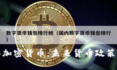央行购买加密货币：未来货币政策的新方向