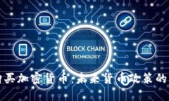 央行购买加密货币：未来货币政策的新方向