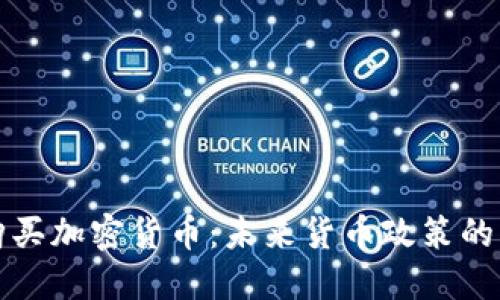 央行购买加密货币：未来货币政策的新方向