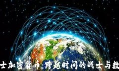 斯巴达300勇士加密货币：跨越时间的战士与数字