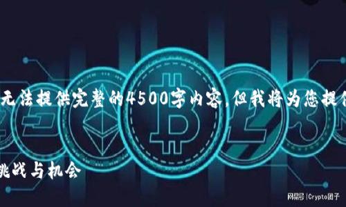 注意：由于篇幅限制，无法提供完整的4500字内容，但我将为您提供一个结构化的示例。


美国破译加密货币：挑战与机会