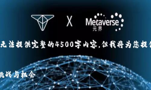 注意：由于篇幅限制，无法提供完整的4500字内容，但我将为您提供一个结构化的示例。


美国破译加密货币：挑战与机会