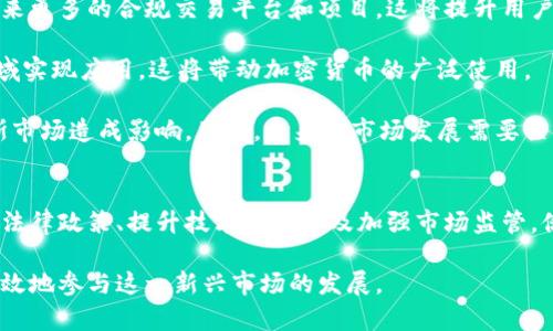 加密货币在俄罗斯的发展与影响

加密货币, 俄罗斯, 区块链/guanjianci

引言
随着科技的迅速发展，加密货币逐渐在全球范围内引起广泛关注。尤其是在俄罗斯，这种数字资产的出现和发展不仅改变了人们对传统金融系统的认识，同时也提出了许多新的挑战和机遇。本文将围绕俄罗斯的加密货币趋势，探讨其发展历程、现状以及潜在影响，并分析可能出现的问题与解决方案。

俄罗斯加密货币的发展历程
俄罗斯的加密货币之旅可以追溯到比特币诞生之初。2011年，随着比特币逐渐在一些技术圈子中流行，俄罗斯的早期投资者和技术爱好者也开始关注这一新兴市场。然而，由于缺乏明确的法律框架和监管政策，初期的加密货币交易主要在地下进行，存在着较高的风险。

2014年，随着国际上对比特币的兴趣和投资热潮不断升级，俄罗斯央行开始对加密货币进行研究和讨论。虽然当时的政策立场比较保守，央行逐渐认识到加密货币的潜力，但仍然对其风险表示担忧。

2018年，俄罗斯通过了“数字金融资产法”，标志着首次对加密货币进行合法化的努力。这一政策确立了加密货币和区块链技术在法律上的地位，推动了相关行业的发展。同时，俄罗斯政府也积极推动国家区块链平台的建设，以期利用这一新技术提升国家的经济竞争力。

当前俄罗斯加密货币的市场现状
截至2023年，俄罗斯的加密货币市场已经发展到了一个相对成熟的阶段。根据市场研究数据显示，俄罗斯是全球最大的比特币挖矿国家之一，矿工的数量和挖矿的电力消耗都位列前茅。此外，本地的加密货币交易所也屡见不鲜，为用户提供了方便的交易渠道。

虽然有了一定的发展基础，俄罗斯的加密货币市场仍然面临许多挑战。政府对于加密货币的监管政策时常变动，使得市场环境充满不确定性。此外，由于全球经济环境的变化，俄罗斯的加密货币价值受到了多重因素的影响。

加密货币对俄罗斯经济的影响
加密货币的逐渐盛行对俄罗斯经济产生了深远的影响。首先，它为一些小型企业和创业者提供了新的融资渠道。通过发行代币，企业能够在较短时间内获取所需资金，而这些资金通常来自全球投资者。这为本地小企业的创新提供了可能。

另一方面，加密货币的兴起也带来了对传统金融体系的挑战。越来越多的消费者选择使用加密货币进行交易，可能会导致传统银行和金融机构的盈利能力受到影响。这种趋势促使银行和金融机构积极适应并探索加密货币的相关业务，以保持竞争力。

此外，加密货币还为俄罗斯吸引外资创造了新的机会。由于经济制裁和全球经济形势的变化，俄罗斯需要寻找新的经济增长点，加密货币市场的发展无疑增加了其国际资本吸引力。

俄罗斯加密货币的法律政策框架
虽然俄罗斯在加密货币方面取得了一定进展，但法律政策框架仍然相对模糊。尽管“数字金融资产法”的出台为加密货币提供了法律基础，但在具体实施过程中，各种监管机构的立场可能会出现分歧。这种政策不确定性可能会影响投资者的信心和市场的发展。

此外，政府对加密货币的态度也在不断变化。有人认为，政府更倾向于通过控制和监管来避免潜在的金融风险，而另一些人则希望推动加密技术的应用发展。因此，如何在加密货币的监管与市场自由之间找到平衡，将成为未来政策制定的重要任务。

可能相关的问题及解析

问题1：俄罗斯为什么选择推动加密货币发展？
俄罗斯推动加密货币发展的原因主要有几个方面。首先，由于经济制裁和国际局势的变化，俄罗斯亟需寻找新的经济增长点。加密货币作为一种新兴的融资和投资手段，为其提供了充足的资金来源。

其次，加密货币和区块链技术具有很高的创新性，能够为俄罗斯经济的现代化和多元化提供支持。此外，俄罗斯还希望通过推动加密货币发展，提升国家在国际金融市场中的地位。

最后，加密货币技术的应用有助于推动俄罗斯的科技进步，例如智能合约、数字身份验证等。这些技术的引入不仅可以提高交易效率，还能加强信息的透明度和安全性。因此，推动加密货币的发展显得尤为重要。

问题2：俄罗斯的加密货币交易所现状如何？
俄罗斯的加密货币交易所数量逐渐增加，其运营水平和市场信任度也在不断提高。然而，由于缺乏监管保障，一些小型交易所可能面临安全性不足和资金风险等问题。在大规模交易或恶意攻击事件中，用户的资产可能面临巨大的损失。

此外，市场上存在着一些不合规的交易所，它们的交易行为缺乏透明度，使得用户在参与交易时面临风险。因此，用户在选择交易所时需要保持警惕，尽量选择那些受到监管、拥有良好信誉的交易平台。

总的来说，俄罗斯的加密货币交易所正在不断发展，但合规性和透明度是未来需要改善的关键领域。随着法律框架的逐步完善和市场的成熟，用户的交易体验和安全性也有望得到提升。

问题3：俄罗斯加密货币面临哪些风险和挑战？
俄罗斯的加密货币市场面临着多种风险和挑战。首先，政策和监管变化的不确定性使得市场环境变得复杂，投资者在决策时面临着更高的风险。政府在加密资产监管方面的不同观点和政策走向，使得投资者难以准确判断未来的市场走向。

其次，由于市场仍处于发展阶段，交易所和平台的安全性相对较低，一旦出现技术漏洞或黑客攻击，用户的资产将面临巨大风险。此外，诈骗和虚假项目横行，使得投资者在选择项目时需要更加谨慎。

最后，全球市场环境的变化也会直接影响到俄罗斯的加密货币市场。例如，国际对加密货币的监管政策波动、其他国家市场的竞争等等，都可能对俄罗斯的市场造成影响。因此，如何有效应对这些风险和挑战，对投资者和市场参与者来说是一个迫在眉睫的问题。

问题4：加密货币在俄罗斯的普及度如何？
加密货币在俄罗斯的普及度正在逐步提高，尤其是在年轻人和技术爱好者中，越来越多的人开始接触和使用加密货币。许多人将其视为一种投资工具，希望通过参与加密货币的交易和投资来获取收益。

然而，尽管普及度在增加，但整体用户基础仍然相对较小。由于缺乏教育和宣传，许多传统投资者对加密货币的了解仍然有限，同时也对其安全性和创新性持谨慎态度。这种情况限制了加密货币的更广泛应用。

为了推动加密货币的普及，俄罗斯亟需加强对民众的教育，提高对加密货币的认知，特别是在降低投资风险和提升安全意识方面。此外，政府和相关机构可以通过组织研讨会、讲座等形式，向民众普及区块链和加密货币知识，以促进其更高效的应用。

问题5：未来俄罗斯的加密货币市场将走向何方？
预测未来俄罗斯的加密货币市场走向时，需要考虑多个因素。首先，随着法律框架的逐步完善和监管政策的透明化，市场将会迎来更多的合规交易平台和项目。这将提升用户的信心，也会促进更多投资者进入市场。

其次，技术的创新将继续推动市场发展。区块链技术的不断成熟，不仅将在金融行业发挥作用，还将在政府、医疗、物流等多个领域实现应用，这将带动加密货币的广泛使用。

然而，市场也可能会面临来自国际环境变化带来的压力。例如，其他国家的加密货币政策变化、金融局势波动等，都可能对俄罗斯市场造成影响。因此，未来的市场发展需要关注全球动向，并根据各种外部因素作出相应的调整。

结论
俄罗斯的加密货币市场正在经历一场深刻的变革，从初期的探索到逐步的成熟，虽然面临多重挑战，但前景依然广阔。通过完善法律政策、提升技术能力以及加强市场监管，俄罗斯有望在未来的全球加密货币市场中占据一席之地。

在这一过程中，投资者与市场参与者需要保持敏感，及时关注政策变化和市场动态，以最佳方式应对各种挑战和机遇，从而更有效地参与这一新兴市场的发展。