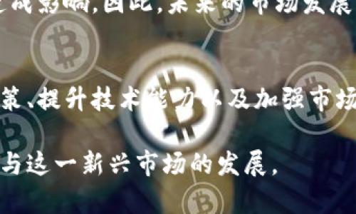 加密货币在俄罗斯的发展与影响

加密货币, 俄罗斯, 区块链/guanjianci

引言
随着科技的迅速发展，加密货币逐渐在全球范围内引起广泛关注。尤其是在俄罗斯，这种数字资产的出现和发展不仅改变了人们对传统金融系统的认识，同时也提出了许多新的挑战和机遇。本文将围绕俄罗斯的加密货币趋势，探讨其发展历程、现状以及潜在影响，并分析可能出现的问题与解决方案。

俄罗斯加密货币的发展历程
俄罗斯的加密货币之旅可以追溯到比特币诞生之初。2011年，随着比特币逐渐在一些技术圈子中流行，俄罗斯的早期投资者和技术爱好者也开始关注这一新兴市场。然而，由于缺乏明确的法律框架和监管政策，初期的加密货币交易主要在地下进行，存在着较高的风险。

2014年，随着国际上对比特币的兴趣和投资热潮不断升级，俄罗斯央行开始对加密货币进行研究和讨论。虽然当时的政策立场比较保守，央行逐渐认识到加密货币的潜力，但仍然对其风险表示担忧。

2018年，俄罗斯通过了“数字金融资产法”，标志着首次对加密货币进行合法化的努力。这一政策确立了加密货币和区块链技术在法律上的地位，推动了相关行业的发展。同时，俄罗斯政府也积极推动国家区块链平台的建设，以期利用这一新技术提升国家的经济竞争力。

当前俄罗斯加密货币的市场现状
截至2023年，俄罗斯的加密货币市场已经发展到了一个相对成熟的阶段。根据市场研究数据显示，俄罗斯是全球最大的比特币挖矿国家之一，矿工的数量和挖矿的电力消耗都位列前茅。此外，本地的加密货币交易所也屡见不鲜，为用户提供了方便的交易渠道。

虽然有了一定的发展基础，俄罗斯的加密货币市场仍然面临许多挑战。政府对于加密货币的监管政策时常变动，使得市场环境充满不确定性。此外，由于全球经济环境的变化，俄罗斯的加密货币价值受到了多重因素的影响。

加密货币对俄罗斯经济的影响
加密货币的逐渐盛行对俄罗斯经济产生了深远的影响。首先，它为一些小型企业和创业者提供了新的融资渠道。通过发行代币，企业能够在较短时间内获取所需资金，而这些资金通常来自全球投资者。这为本地小企业的创新提供了可能。

另一方面，加密货币的兴起也带来了对传统金融体系的挑战。越来越多的消费者选择使用加密货币进行交易，可能会导致传统银行和金融机构的盈利能力受到影响。这种趋势促使银行和金融机构积极适应并探索加密货币的相关业务，以保持竞争力。

此外，加密货币还为俄罗斯吸引外资创造了新的机会。由于经济制裁和全球经济形势的变化，俄罗斯需要寻找新的经济增长点，加密货币市场的发展无疑增加了其国际资本吸引力。

俄罗斯加密货币的法律政策框架
虽然俄罗斯在加密货币方面取得了一定进展，但法律政策框架仍然相对模糊。尽管“数字金融资产法”的出台为加密货币提供了法律基础，但在具体实施过程中，各种监管机构的立场可能会出现分歧。这种政策不确定性可能会影响投资者的信心和市场的发展。

此外，政府对加密货币的态度也在不断变化。有人认为，政府更倾向于通过控制和监管来避免潜在的金融风险，而另一些人则希望推动加密技术的应用发展。因此，如何在加密货币的监管与市场自由之间找到平衡，将成为未来政策制定的重要任务。

可能相关的问题及解析

问题1：俄罗斯为什么选择推动加密货币发展？
俄罗斯推动加密货币发展的原因主要有几个方面。首先，由于经济制裁和国际局势的变化，俄罗斯亟需寻找新的经济增长点。加密货币作为一种新兴的融资和投资手段，为其提供了充足的资金来源。

其次，加密货币和区块链技术具有很高的创新性，能够为俄罗斯经济的现代化和多元化提供支持。此外，俄罗斯还希望通过推动加密货币发展，提升国家在国际金融市场中的地位。

最后，加密货币技术的应用有助于推动俄罗斯的科技进步，例如智能合约、数字身份验证等。这些技术的引入不仅可以提高交易效率，还能加强信息的透明度和安全性。因此，推动加密货币的发展显得尤为重要。

问题2：俄罗斯的加密货币交易所现状如何？
俄罗斯的加密货币交易所数量逐渐增加，其运营水平和市场信任度也在不断提高。然而，由于缺乏监管保障，一些小型交易所可能面临安全性不足和资金风险等问题。在大规模交易或恶意攻击事件中，用户的资产可能面临巨大的损失。

此外，市场上存在着一些不合规的交易所，它们的交易行为缺乏透明度，使得用户在参与交易时面临风险。因此，用户在选择交易所时需要保持警惕，尽量选择那些受到监管、拥有良好信誉的交易平台。

总的来说，俄罗斯的加密货币交易所正在不断发展，但合规性和透明度是未来需要改善的关键领域。随着法律框架的逐步完善和市场的成熟，用户的交易体验和安全性也有望得到提升。

问题3：俄罗斯加密货币面临哪些风险和挑战？
俄罗斯的加密货币市场面临着多种风险和挑战。首先，政策和监管变化的不确定性使得市场环境变得复杂，投资者在决策时面临着更高的风险。政府在加密资产监管方面的不同观点和政策走向，使得投资者难以准确判断未来的市场走向。

其次，由于市场仍处于发展阶段，交易所和平台的安全性相对较低，一旦出现技术漏洞或黑客攻击，用户的资产将面临巨大风险。此外，诈骗和虚假项目横行，使得投资者在选择项目时需要更加谨慎。

最后，全球市场环境的变化也会直接影响到俄罗斯的加密货币市场。例如，国际对加密货币的监管政策波动、其他国家市场的竞争等等，都可能对俄罗斯的市场造成影响。因此，如何有效应对这些风险和挑战，对投资者和市场参与者来说是一个迫在眉睫的问题。

问题4：加密货币在俄罗斯的普及度如何？
加密货币在俄罗斯的普及度正在逐步提高，尤其是在年轻人和技术爱好者中，越来越多的人开始接触和使用加密货币。许多人将其视为一种投资工具，希望通过参与加密货币的交易和投资来获取收益。

然而，尽管普及度在增加，但整体用户基础仍然相对较小。由于缺乏教育和宣传，许多传统投资者对加密货币的了解仍然有限，同时也对其安全性和创新性持谨慎态度。这种情况限制了加密货币的更广泛应用。

为了推动加密货币的普及，俄罗斯亟需加强对民众的教育，提高对加密货币的认知，特别是在降低投资风险和提升安全意识方面。此外，政府和相关机构可以通过组织研讨会、讲座等形式，向民众普及区块链和加密货币知识，以促进其更高效的应用。

问题5：未来俄罗斯的加密货币市场将走向何方？
预测未来俄罗斯的加密货币市场走向时，需要考虑多个因素。首先，随着法律框架的逐步完善和监管政策的透明化，市场将会迎来更多的合规交易平台和项目。这将提升用户的信心，也会促进更多投资者进入市场。

其次，技术的创新将继续推动市场发展。区块链技术的不断成熟，不仅将在金融行业发挥作用，还将在政府、医疗、物流等多个领域实现应用，这将带动加密货币的广泛使用。

然而，市场也可能会面临来自国际环境变化带来的压力。例如，其他国家的加密货币政策变化、金融局势波动等，都可能对俄罗斯市场造成影响。因此，未来的市场发展需要关注全球动向，并根据各种外部因素作出相应的调整。

结论
俄罗斯的加密货币市场正在经历一场深刻的变革，从初期的探索到逐步的成熟，虽然面临多重挑战，但前景依然广阔。通过完善法律政策、提升技术能力以及加强市场监管，俄罗斯有望在未来的全球加密货币市场中占据一席之地。

在这一过程中，投资者与市场参与者需要保持敏感，及时关注政策变化和市场动态，以最佳方式应对各种挑战和机遇，从而更有效地参与这一新兴市场的发展。