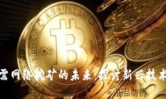 加密货币无需网络挖矿的未来：探讨新兴技术与