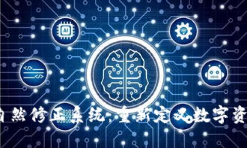  加密货币自然修正系统：重新定义数字资产的稳定性