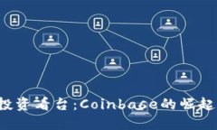  加密货币投资看台：Coinbase的崛起与未来展望