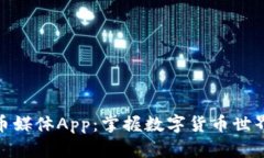 加密货币媒体App：掌握数字货币世界的钥匙