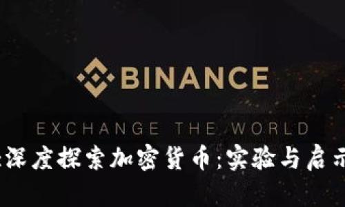 :深度探索加密货币：实验与启示