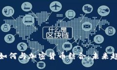 ```xml保险公司如何与加密货币结合：未来趋势与