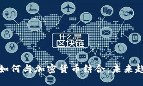 ```xml
保险公司如何与加密货币结合:未来趋势与挑战