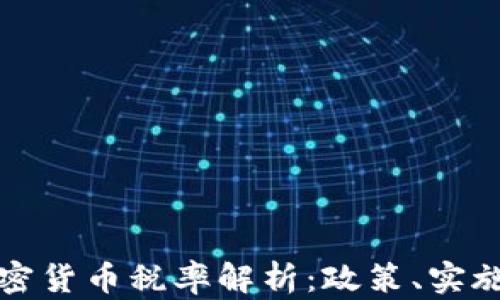 
中国加密货币税率解析：政策、实施与影响