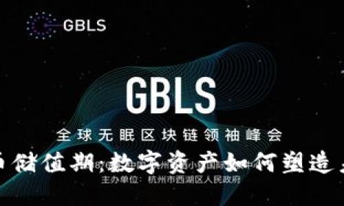 加密货币储值期：数字资产如何塑造未来投资