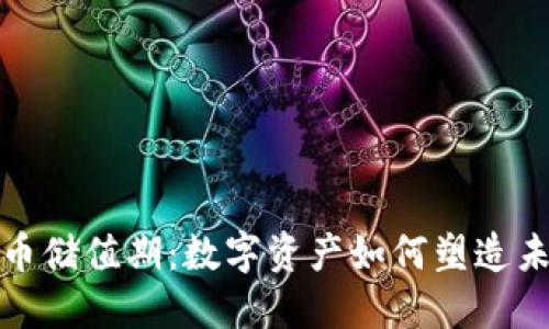 加密货币储值期：数字资产如何塑造未来投资