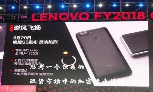 思考一个优质的

现货市场中的加密货币详解