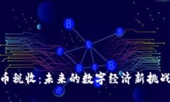 加密货币税收：未来的数字经济新挑战与机遇