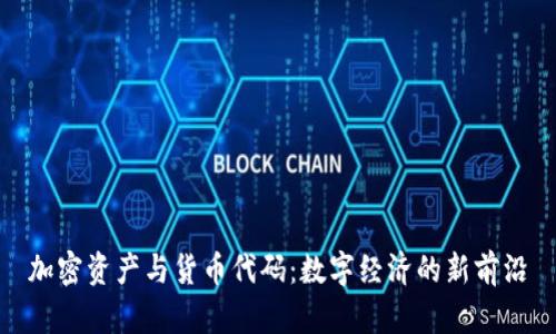 加密资产与货币代码：数字经济的新前沿