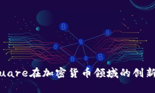 探索Square在加密货币领域的创新与影响