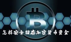 怎样安全储存加密货币资金
