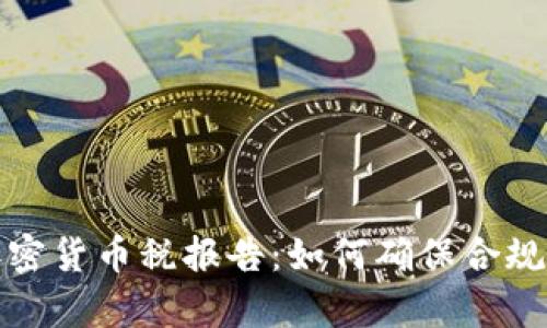 全面解析加密货币税报告：如何确保合规与税务成本