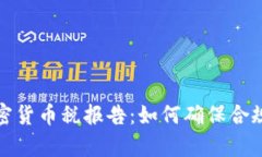 全面解析加密货币税报告：如何确保合规与税务