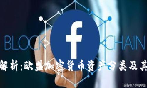 全面解析：欧盟加密货币资产分类及其影响