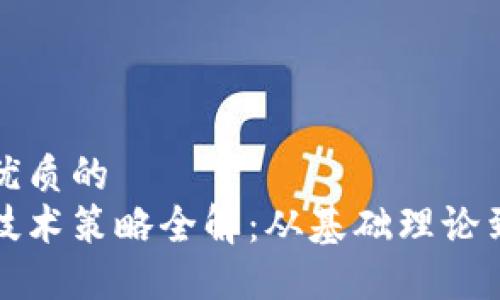 思考一个优质的  
加密货币技术策略全解：从基础理论到实践应用