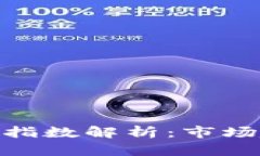 加密货币总市值指数解析：市场趋势与投资机会