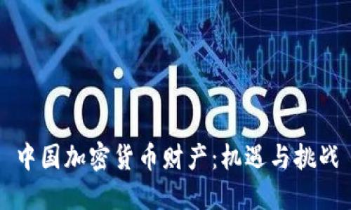 中国加密货币财产：机遇与挑战