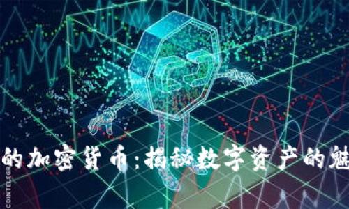 人们欣赏的加密货币：揭秘数字资产的魅力与未来