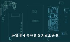 加密货币的种类及其发展历程